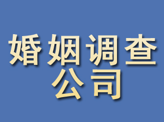 且末婚姻调查公司